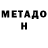 Метадон кристалл MAD BALISTO